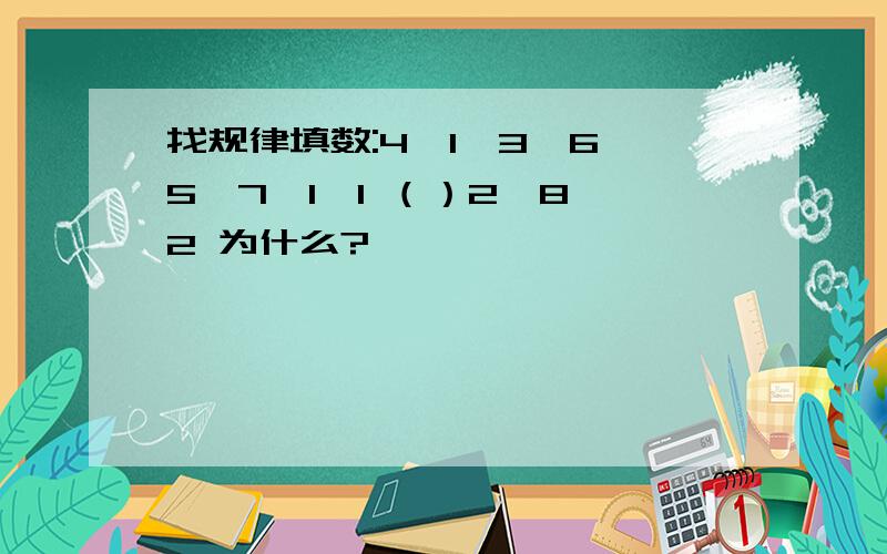 找规律填数:4,1,3,6 5,7,1,1 （）2,8,2 为什么?