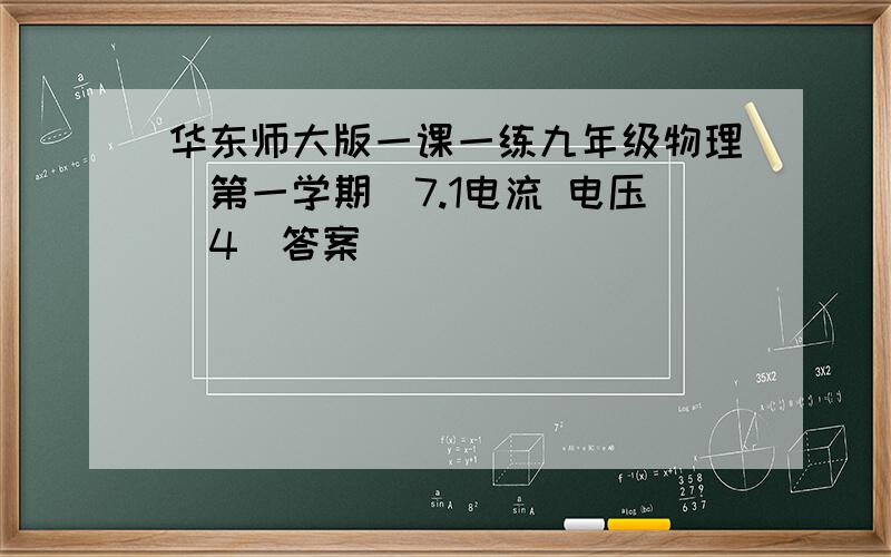 华东师大版一课一练九年级物理(第一学期)7.1电流 电压(4)答案