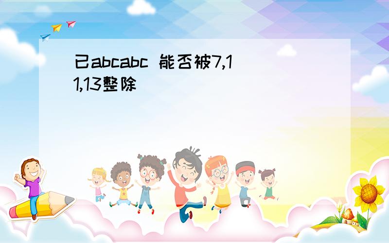 已abcabc 能否被7,11,13整除