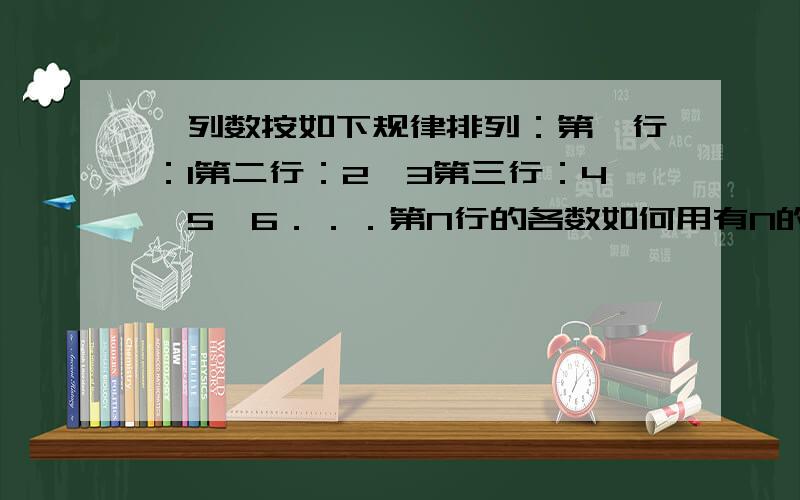 一列数按如下规律排列：第一行：1第二行：2,3第三行：4,5,6．．．第N行的各数如何用有N的式子表示．只要第N行中的一个数就可