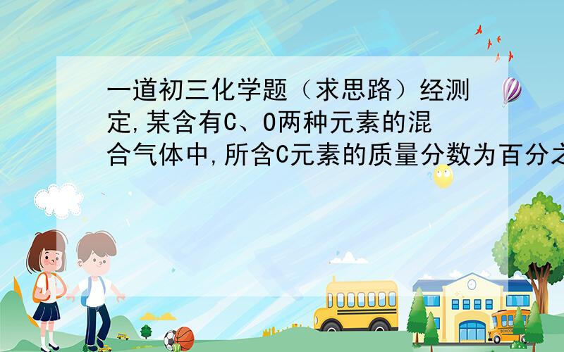 一道初三化学题（求思路）经测定,某含有C、O两种元素的混合气体中,所含C元素的质量分数为百分之30,则该混合物中一定有?