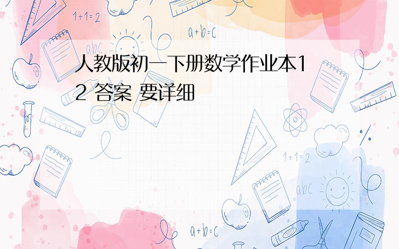 人教版初一下册数学作业本1 2 答案 要详细