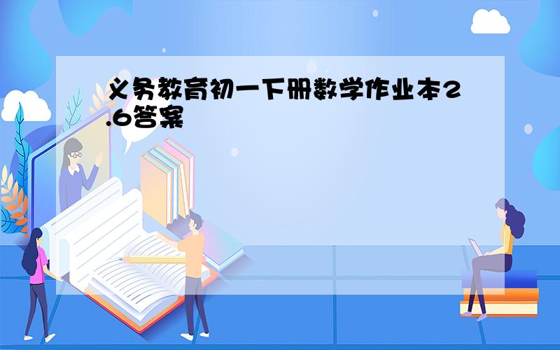 义务教育初一下册数学作业本2.6答案