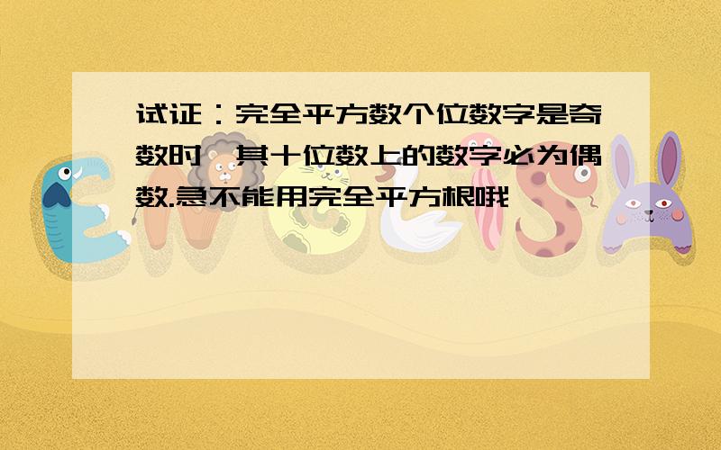 试证：完全平方数个位数字是奇数时,其十位数上的数字必为偶数.急不能用完全平方根哦