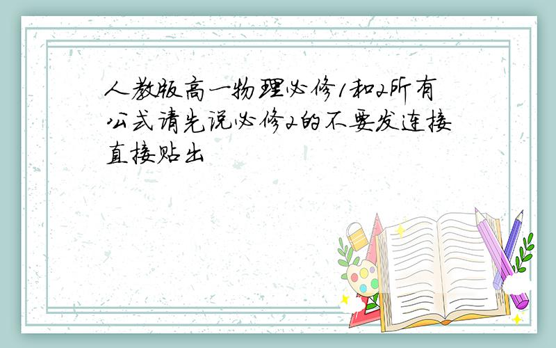 人教版高一物理必修1和2所有公式请先说必修2的不要发连接直接贴出