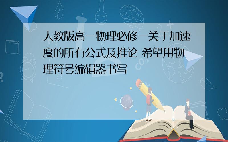 人教版高一物理必修一关于加速度的所有公式及推论 希望用物理符号编辑器书写