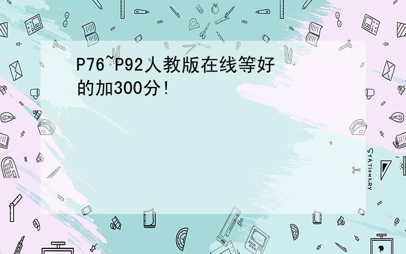 P76~P92人教版在线等好的加300分!