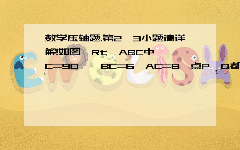 数学压轴题.第2、3小题请详解!如图,Rt△ABC中,∠C=90°,BC=6,AC=8,点P、Q都是斜边上AB上的动点,点P从B向A运动（不与点B重合）,点Q从A向B运动,BP=AQ.点D,E分别是A,B以Q,P为对称中心的对称点,HQ⊥AB于Q,交