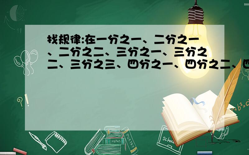 找规律:在一分之一、二分之一、二分之二、三分之一、三分之二、三分之三、四分之一、四分之二、四分之三、四分之四中,八分之七是第几个分数,第50个分数是几分之几?