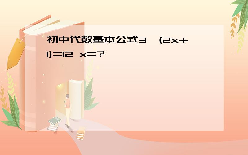 初中代数基本公式3^(2x+1)=12 x=?