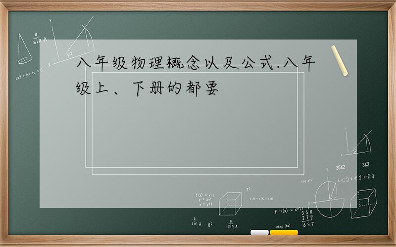 八年级物理概念以及公式.八年级上、下册的都要