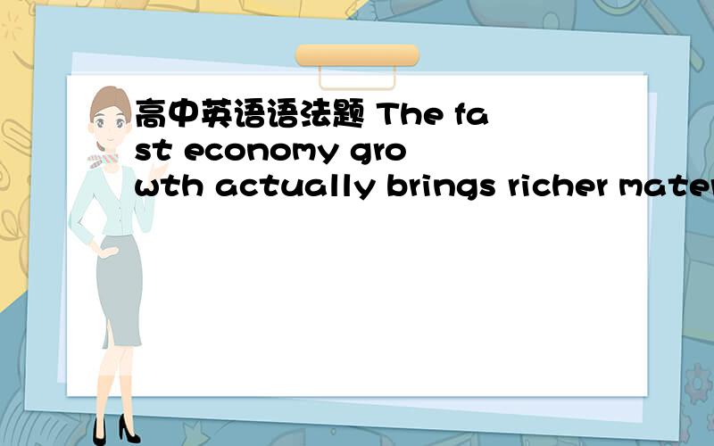 高中英语语法题 The fast economy growth actually brings richer material life to people,but the social morality is going down compared with____ day by day.A.it B.this C.that D.those请告诉我其它选项为什么不选