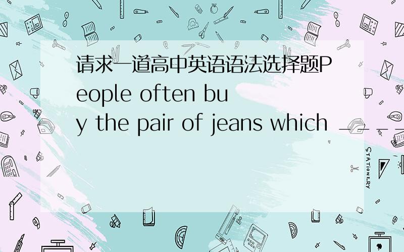 请求一道高中英语语法选择题People often buy the pair of jeans which ___________.A.are shrinking-proof and colourfastB.is shrink-proving and colourfastingC.is shrinkproof and colorfastD.are shrinkproving and colorfast应该选哪个?为什