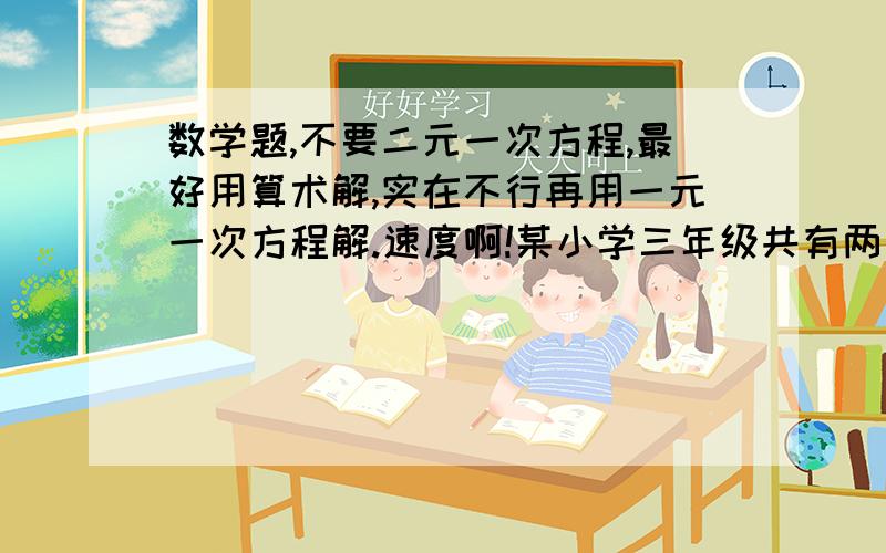 数学题,不要二元一次方程,最好用算术解,实在不行再用一元一次方程解.速度啊!某小学三年级共有两个班,共有学生90人,其中少先队员有71人,又知一班少先队员人数占本班的人数的3/4,二班少先