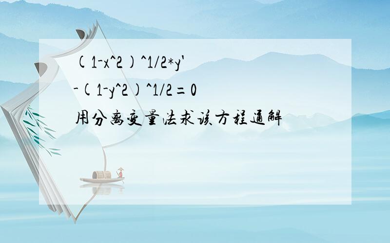 (1-x^2)^1/2*y'-(1-y^2)^1/2=0用分离变量法求该方程通解