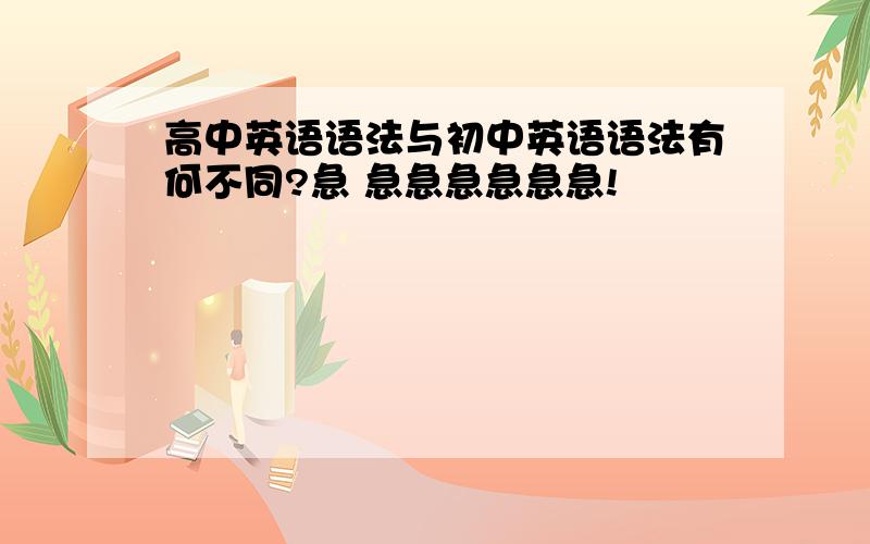 高中英语语法与初中英语语法有何不同?急 急急急急急急!