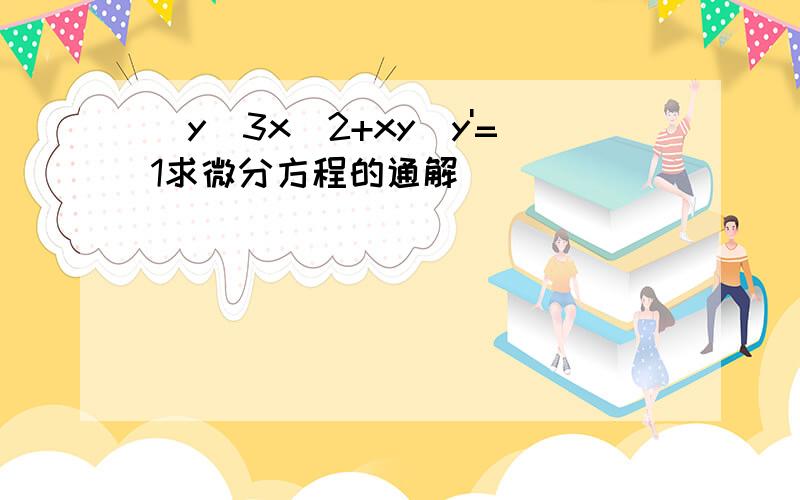 (y^3x^2+xy)y'=1求微分方程的通解