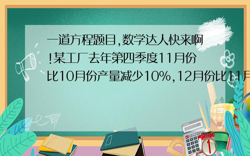 一道方程题目,数学达人快来啊!某工厂去年第四季度11月份比10月份产量减少10%,12月份比11月份增加20%方能达到第三季度149吨的产量,请问12月份产量是多少?