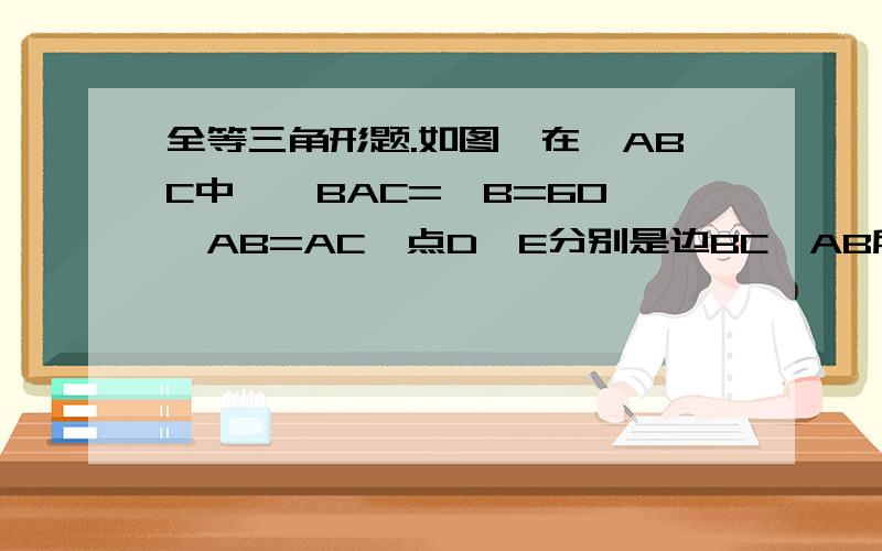 全等三角形题.如图,在△ABC中,∠BAC=∠B=60°,AB=AC,点D、E分别是边BC、AB所在直线上的动点,且BD=AE,AD与CE交于点F.（1）当点D、E在边BC、AB上运动时,∠DFC的的度数是否发生变化,若不变,求出度数；若