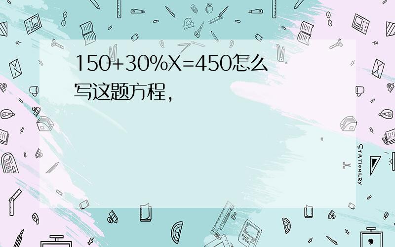 150+30%X=450怎么写这题方程,