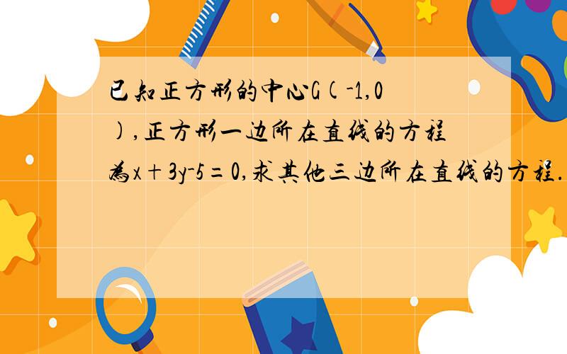 已知正方形的中心G(-1,0),正方形一边所在直线的方程为x+3y-5=0,求其他三边所在直线的方程.