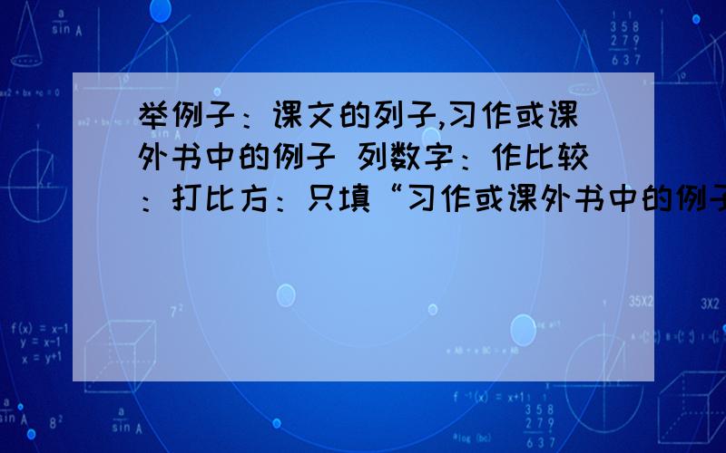 举例子：课文的列子,习作或课外书中的例子 列数字：作比较：打比方：只填“习作或课外书中的例子,