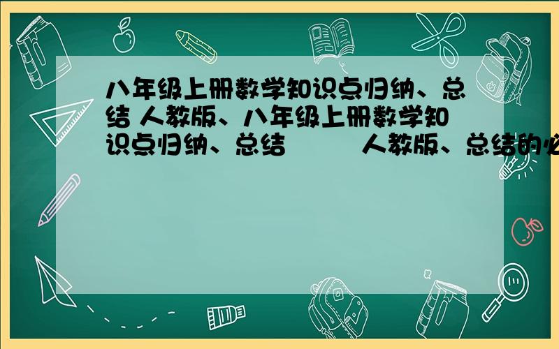 八年级上册数学知识点归纳、总结 人教版、八年级上册数学知识点归纳、总结         人教版、总结的必须全、 并且一目了然、最好是每个知识点都有例题、（用大括号分类总结最好最好）