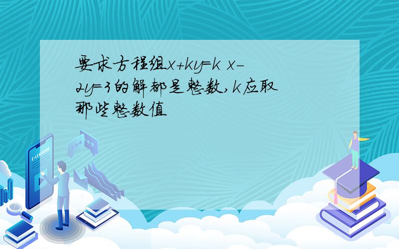 要求方程组x+ky=k x-2y=3的解都是整数,k应取那些整数值