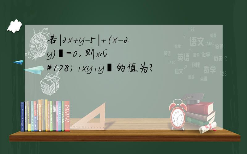 若|2x+y-5|+（x-2y）²=0,则x²+xy+y²的值为?