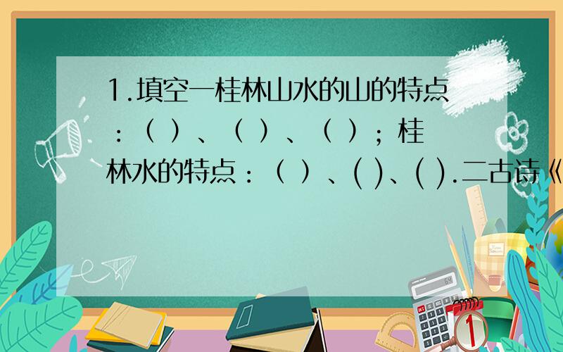 1.填空一桂林山水的山的特点：（ ）、（ ）、（ ）；桂林水的特点：（ ）、( )、( ).二古诗《竹石》是借( )来赞颂人的( )的精神.三课文《林海》的作者是( ),文中写了（ ）的林海2.理解句意