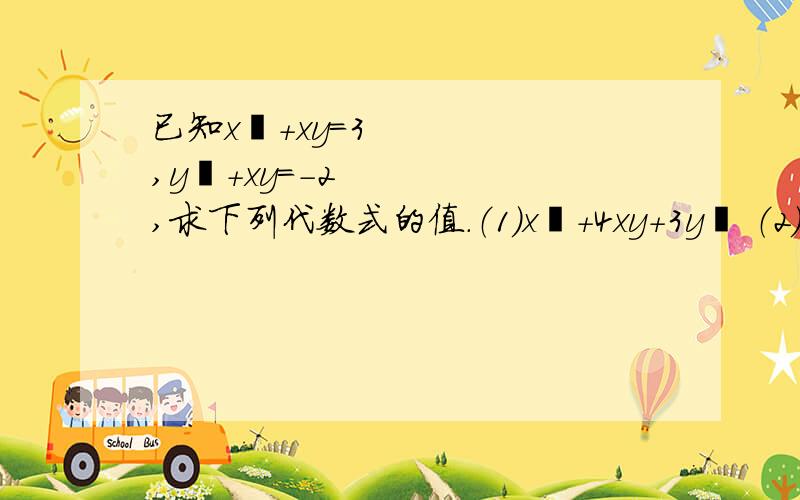 已知x²+xy=3,y²+xy=-2,求下列代数式的值.（1）x²+4xy+3y² （2）x²-y²