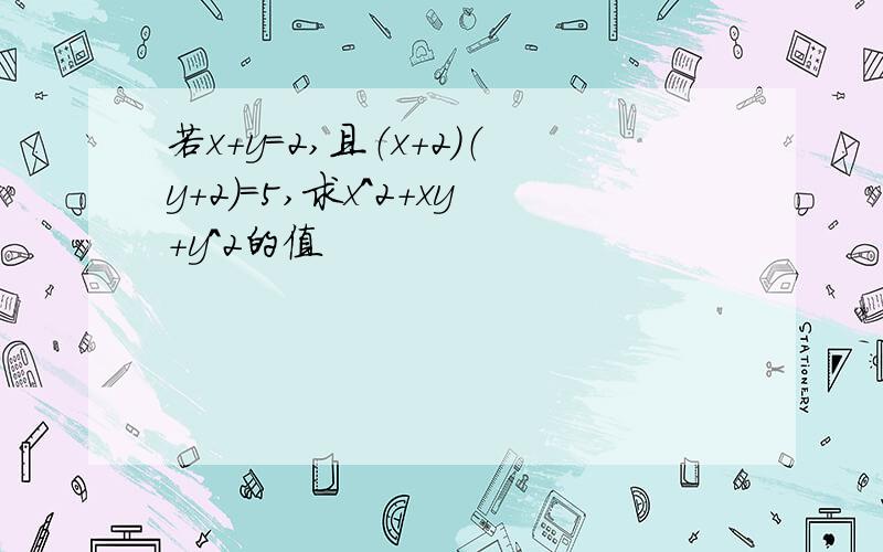 若x+y=2,且（x+2）（y+2）=5,求x^2+xy+y^2的值