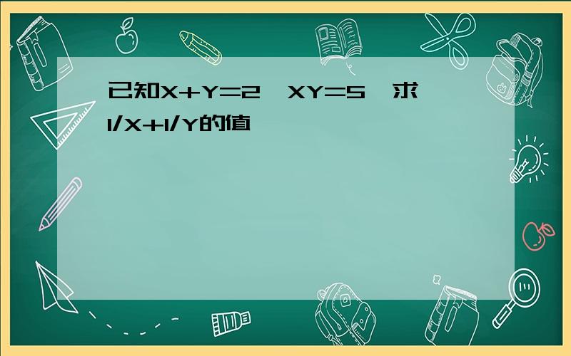 已知X+Y=2,XY=5,求1/X+1/Y的值