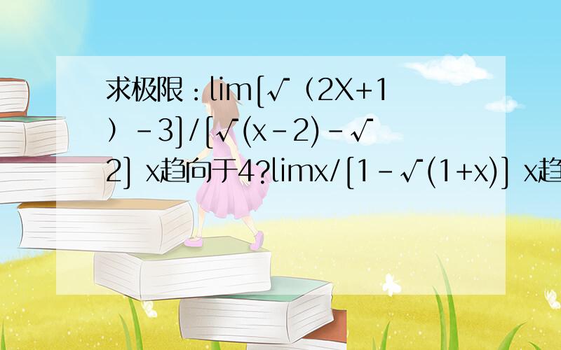 求极限：lim[√（2X+1）-3]/[√(x-2)-√2] x趋向于4?limx/[1-√(1+x)] x趋向于0 （-1）^0.1=?