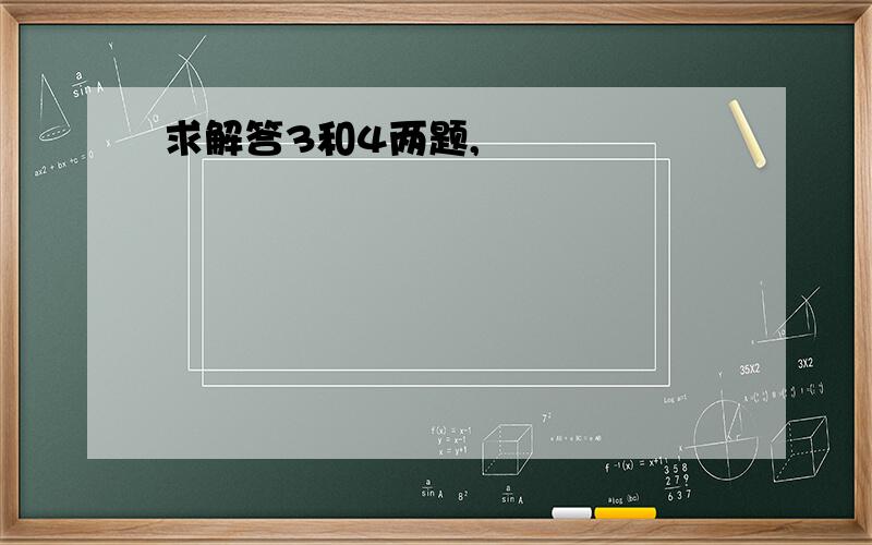 求解答3和4两题,