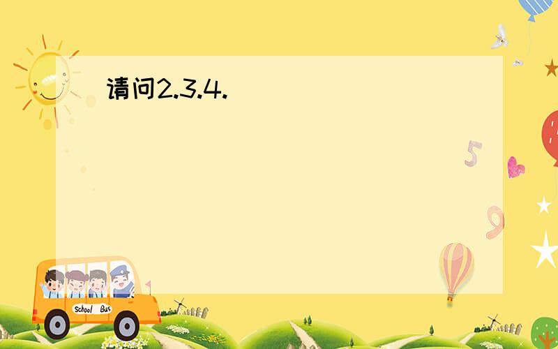 请问2.3.4.