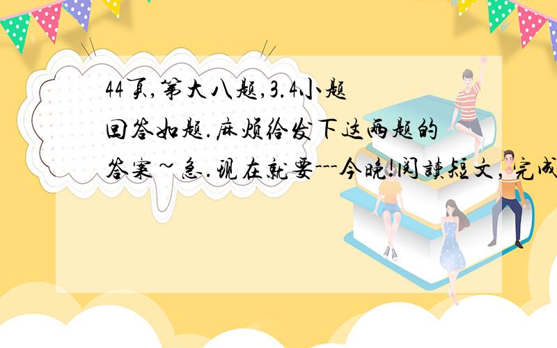 44页,第大八题,3.4小题回答如题.麻烦给发下这两题的答案~急.现在就要---今晚!阅读短文，完成练习。香港是我国通向世界的南大门，那里有迷人的沙滩、著名的公园和繁华的街市。浪平沙细