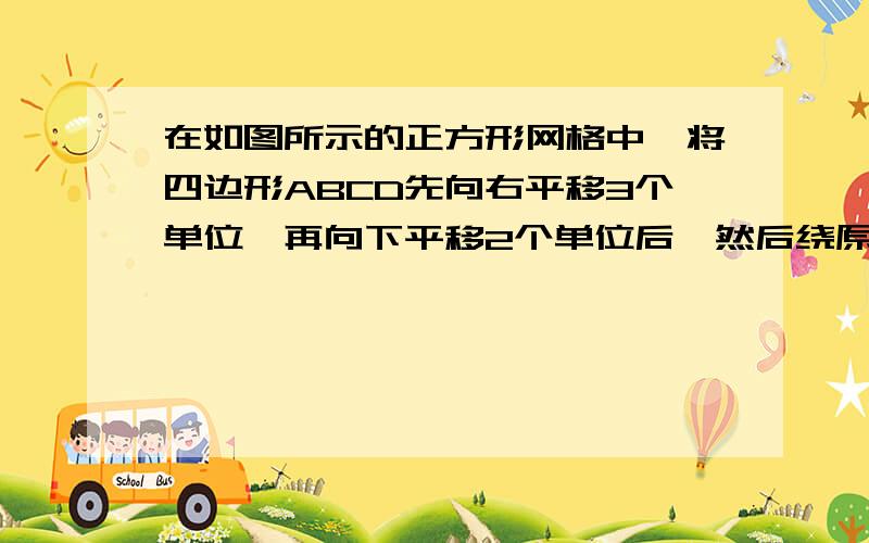 在如图所示的正方形网格中,将四边形ABCD先向右平移3个单位,再向下平移2个单位后,然后绕原点O旋转90°得到四边形A1B1C1D1,已知在AD上一点P(-2,1.5)的对应点为P1,则P1点的坐标为