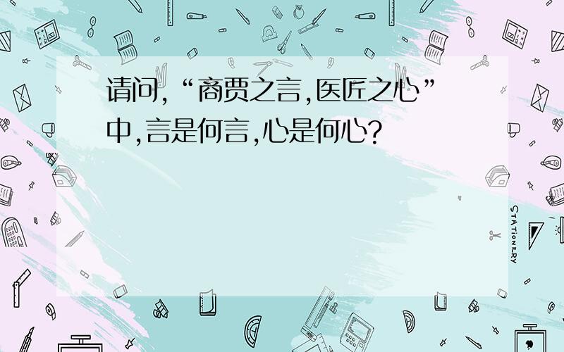 请问,“商贾之言,医匠之心”中,言是何言,心是何心?