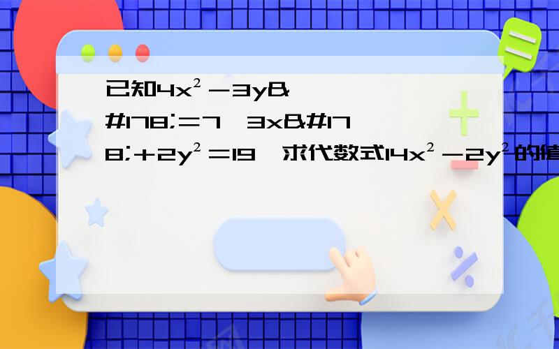 已知4x²－3y²＝7,3x²＋2y²＝19,求代数式14x²－2y²的值