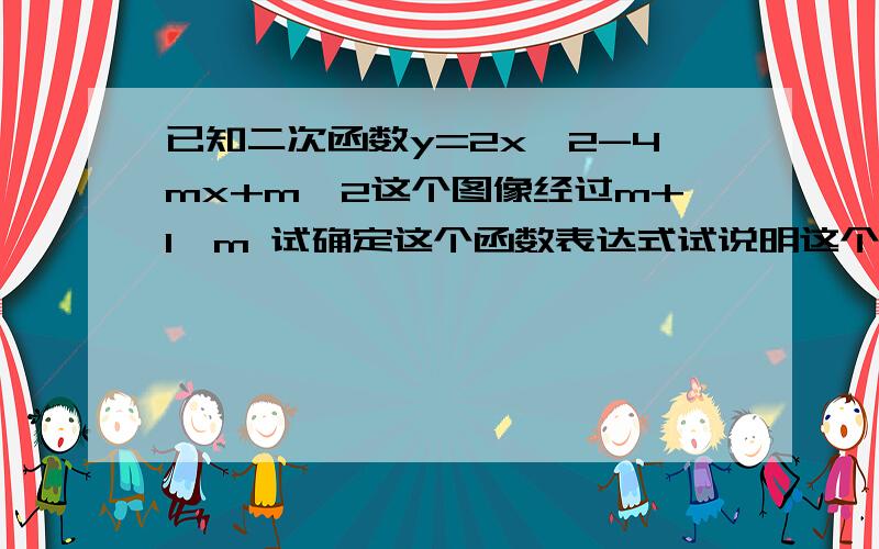 已知二次函数y=2x^2-4mx+m^2这个图像经过m+1,m 试确定这个函数表达式试说明这个图像与x轴有两个交点