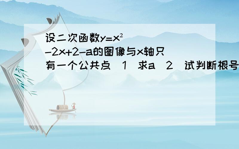 设二次函数y=x²-2x+2-a的图像与x轴只有一个公共点（1）求a（2）试判断根号下x²+3x+3+a=0的跟的情况