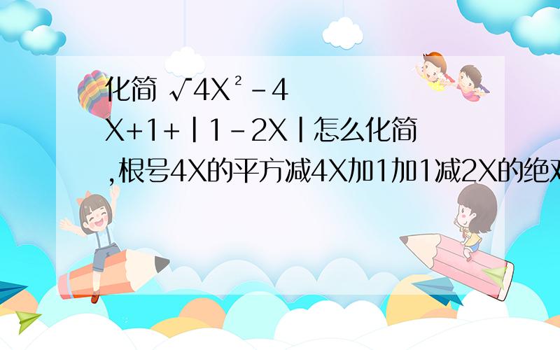 化简 √4X²-4X+1+|1-2X|怎么化简,根号4X的平方减4X加1加1减2X的绝对值,化简等于什么,