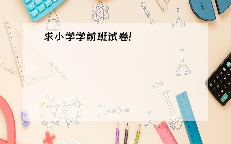 求小学学前班试卷!