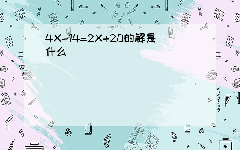 4X-14=2X+20的解是什么