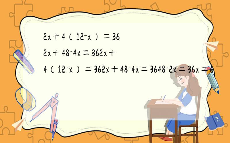 2x＋4（12－x）＝36 2x＋48－4x＝362x＋4（12－x）＝362x＋48－4x＝3648－2x＝36x＝6