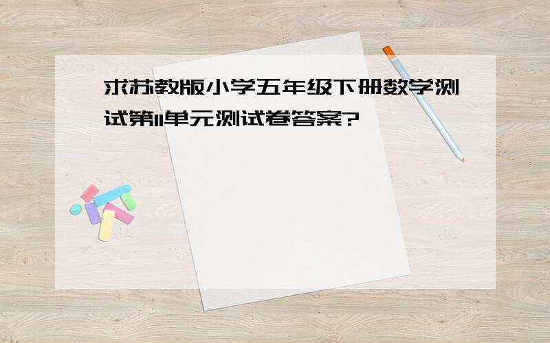 求苏教版小学五年级下册数学测试第11单元测试卷答案?