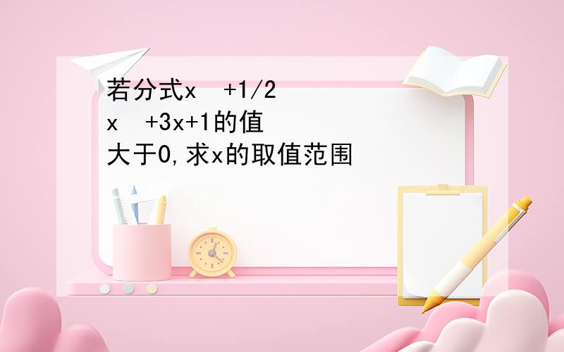 若分式x²+1/2x²+3x+1的值大于0,求x的取值范围