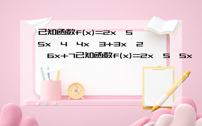 已知函数f(x)=2x^5一5x^4一4x^3+3x^2一6x+7已知函数f(x)=2x^5一5x^4一4x^3+3x^2一6用秦九韶算法求当x=5时的函数值