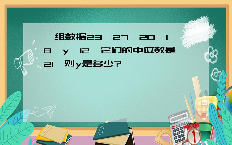 一组数据23,27,20,18,y,12,它们的中位数是21,则y是多少?